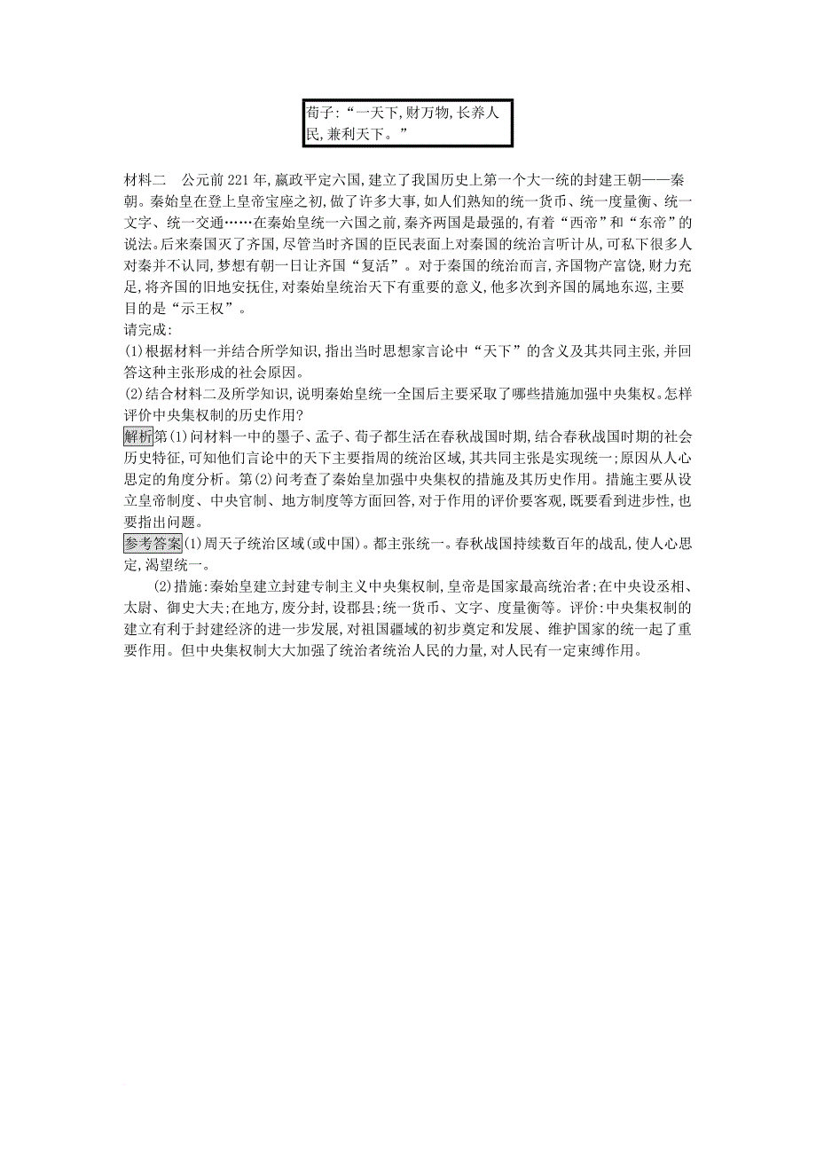 2017秋高中历史第一单元古代中国的政治家1_1统一中国的第一个皇帝秦始皇练习新人教版选修4_第4页