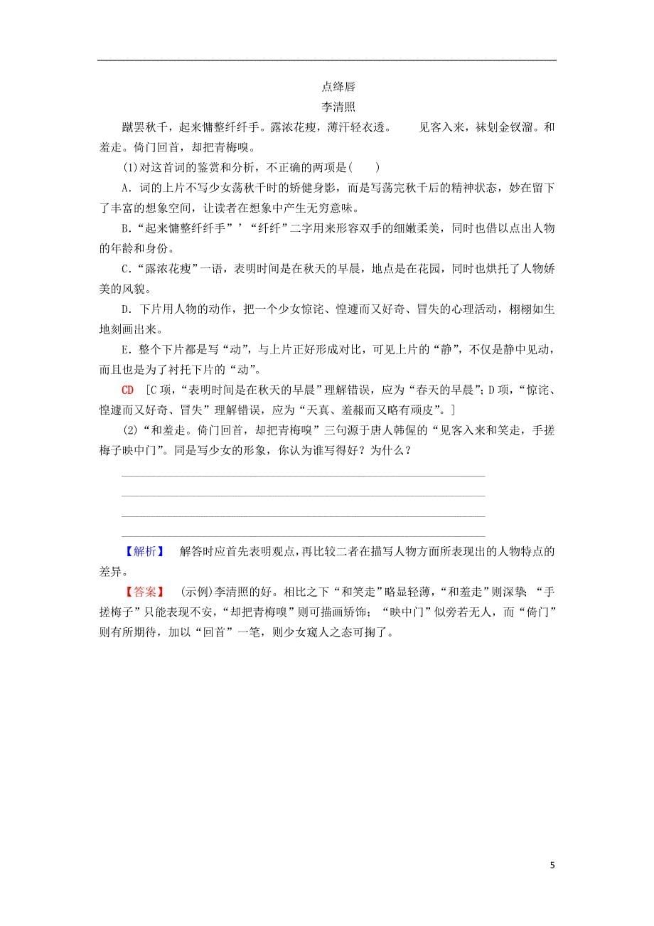 2018-2019学年高中语文 课时分层作业12 李清照词二首 鲁人版选修唐诗宋词选读_第5页