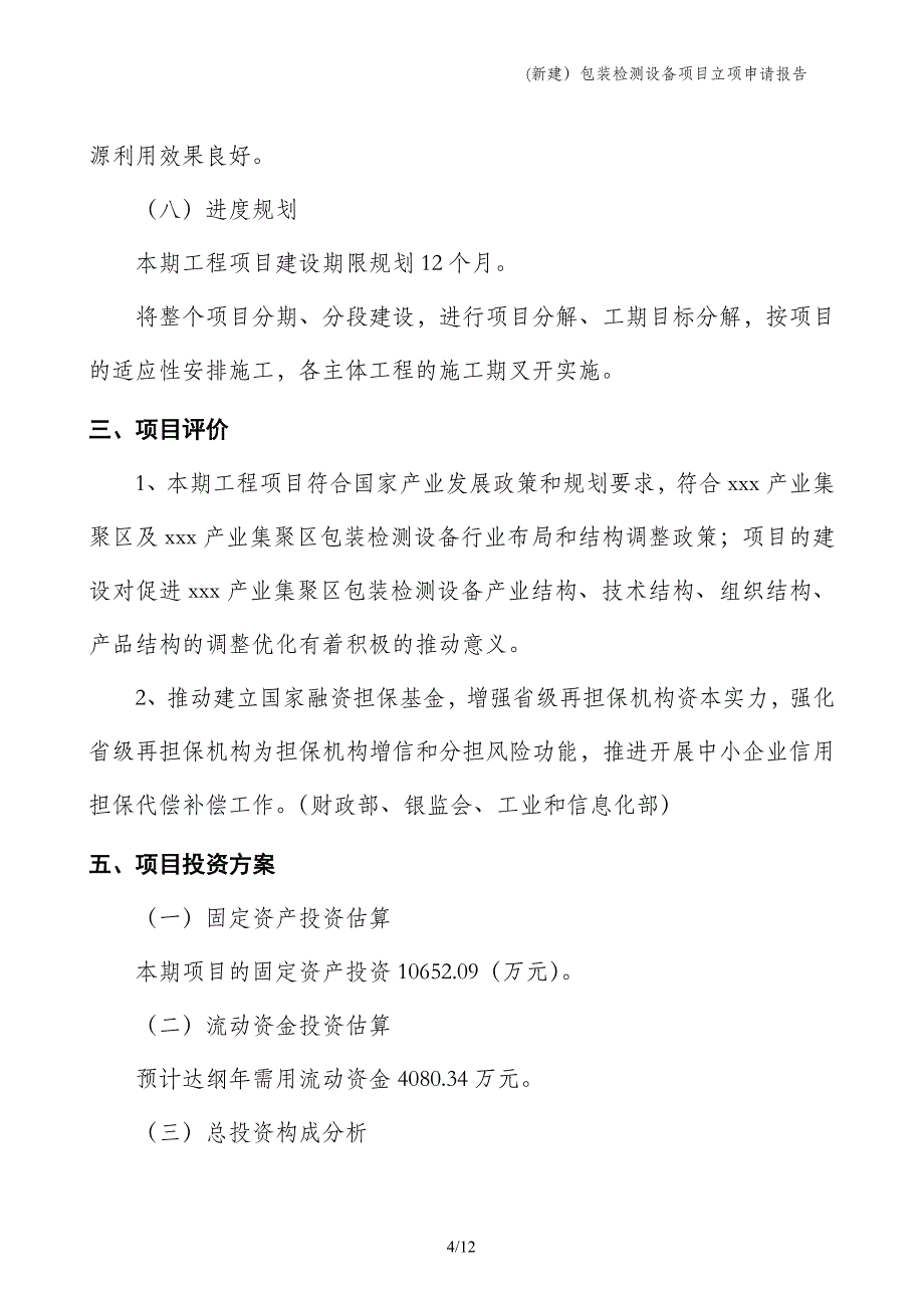 (新建）包装检测设备项目立项申请报告_第4页