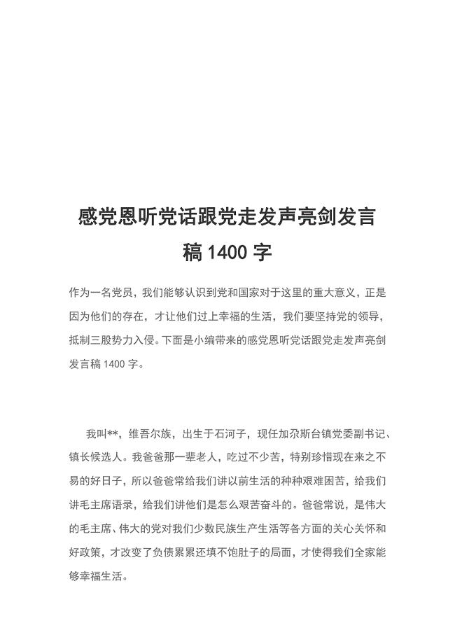 感党恩听党话跟党走发声亮剑发言稿1400字