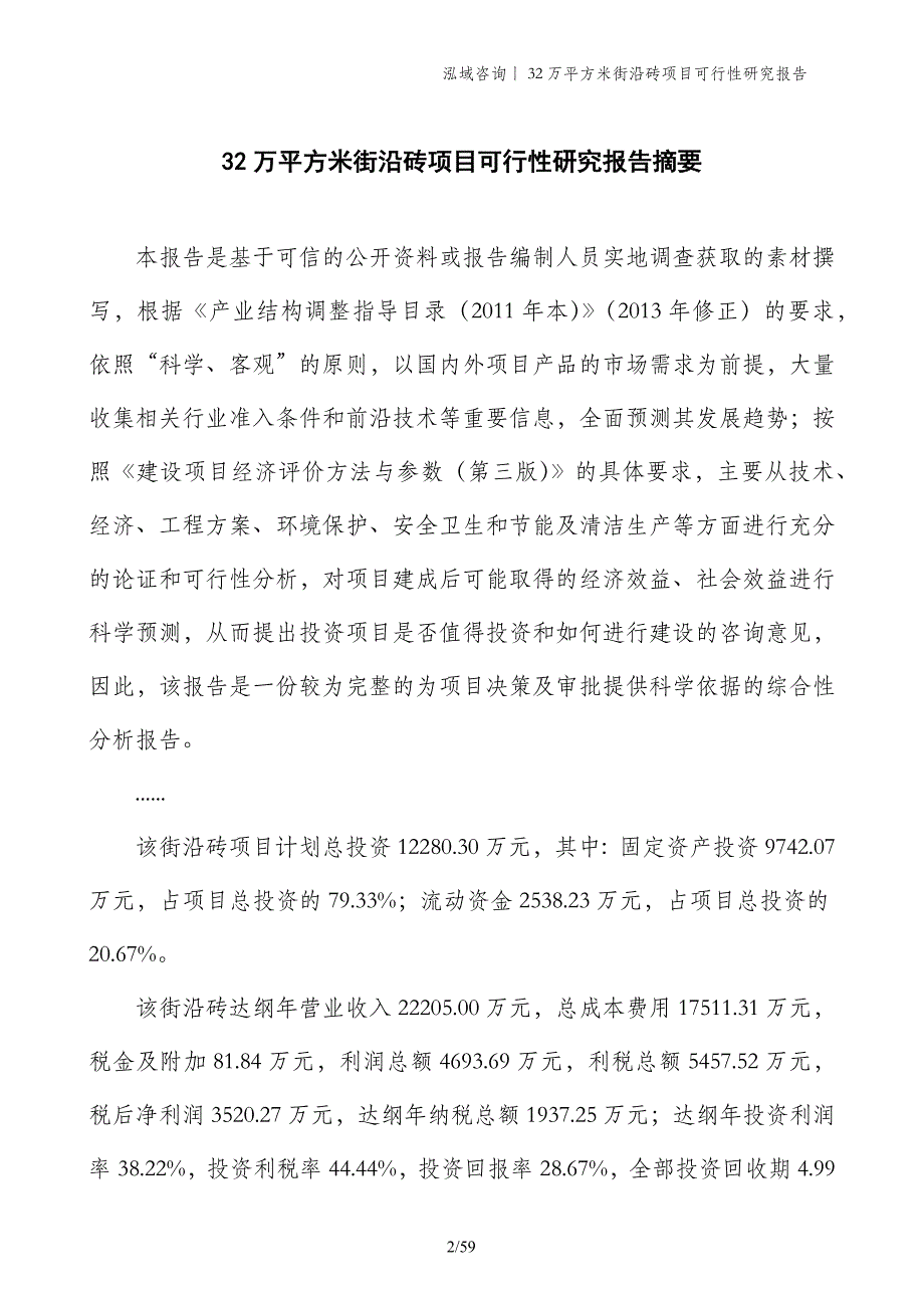 32万平方米街沿砖项目可行性研究报告_第2页