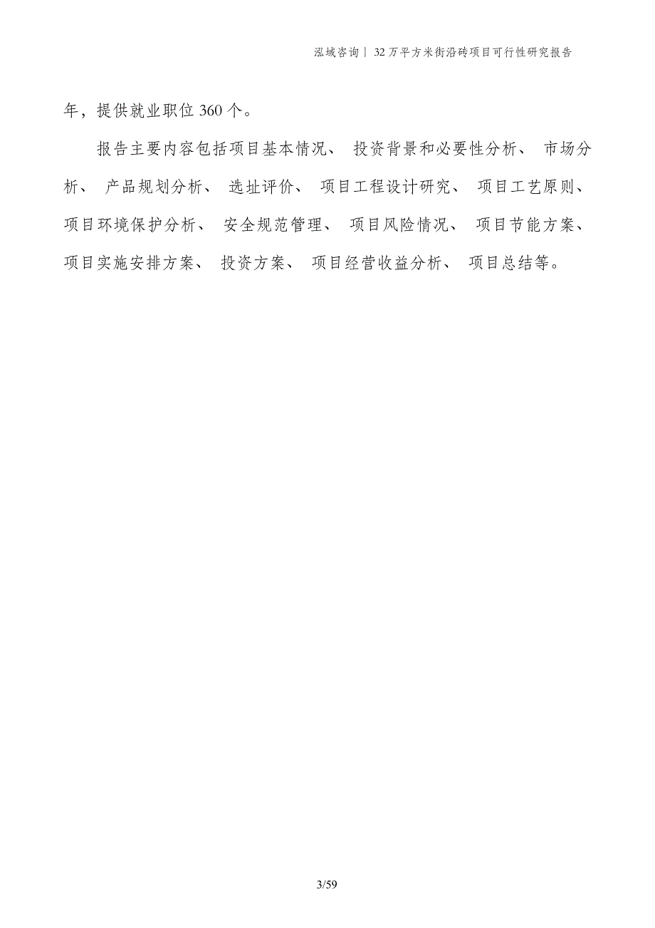 32万平方米街沿砖项目可行性研究报告_第3页