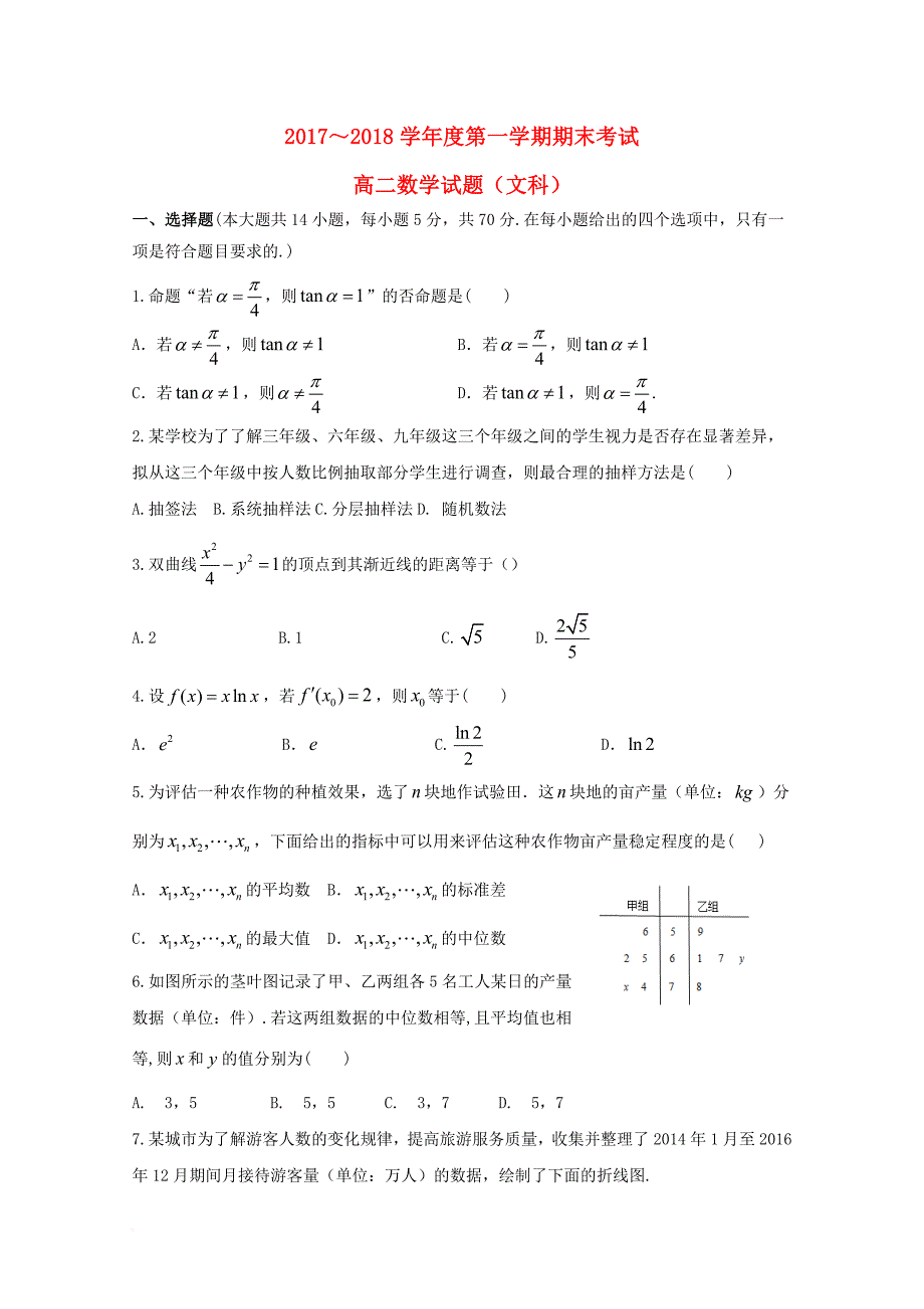 陕西省西安市长安区2017_2018学年高二数学上学期期末考试试题文_第1页