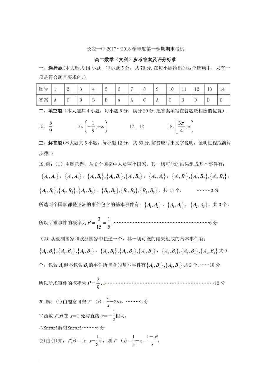 陕西省西安市长安区2017_2018学年高二数学上学期期末考试试题文_第5页