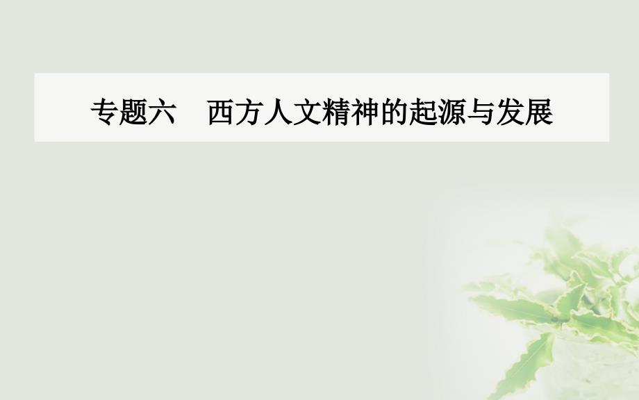 2017_2018学年高中历史专题六西方人文精神的起源与发展四理性之光与浪漫之声课件人民版必修3_第1页