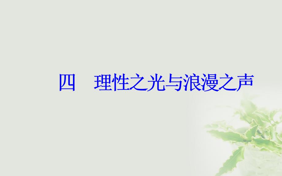 2017_2018学年高中历史专题六西方人文精神的起源与发展四理性之光与浪漫之声课件人民版必修3_第2页