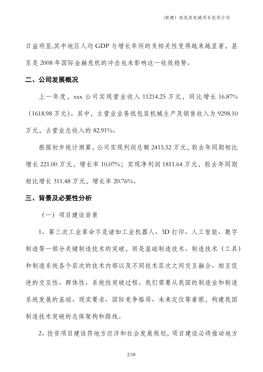 (新建）纸包装机械项目投资计划_第2页