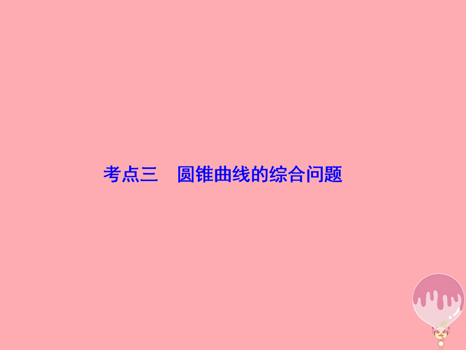 2018届高考数学二轮复习第1部分专题六解析几何1_6_3圆锥曲线的综合问题课件文_第4页