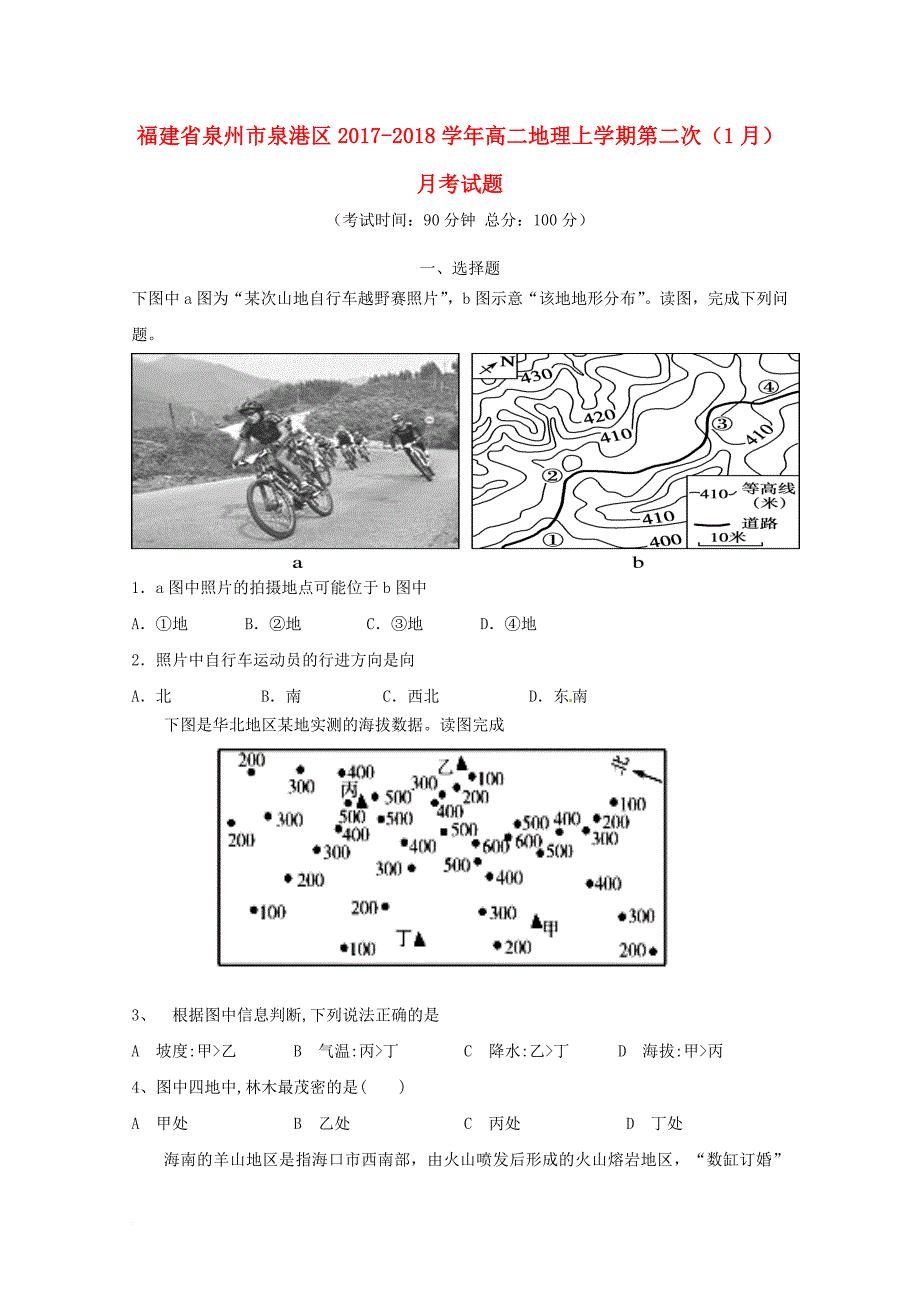 福建省泉州市泉港区2017_2018学年高二地理上学期第二次1月月考试题_第1页