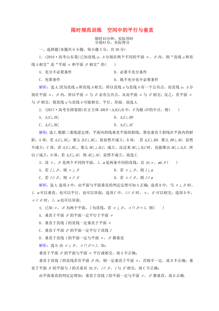 2018届高考数学二轮复习第一部分专题五立体几何1_5_2空间中的平行与垂直限时规范训练理_第1页