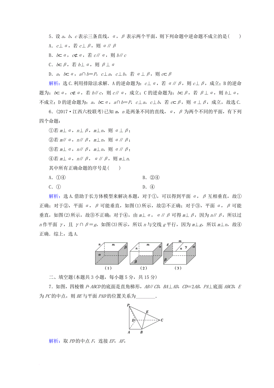 2018届高考数学二轮复习第一部分专题五立体几何1_5_2空间中的平行与垂直限时规范训练理_第2页