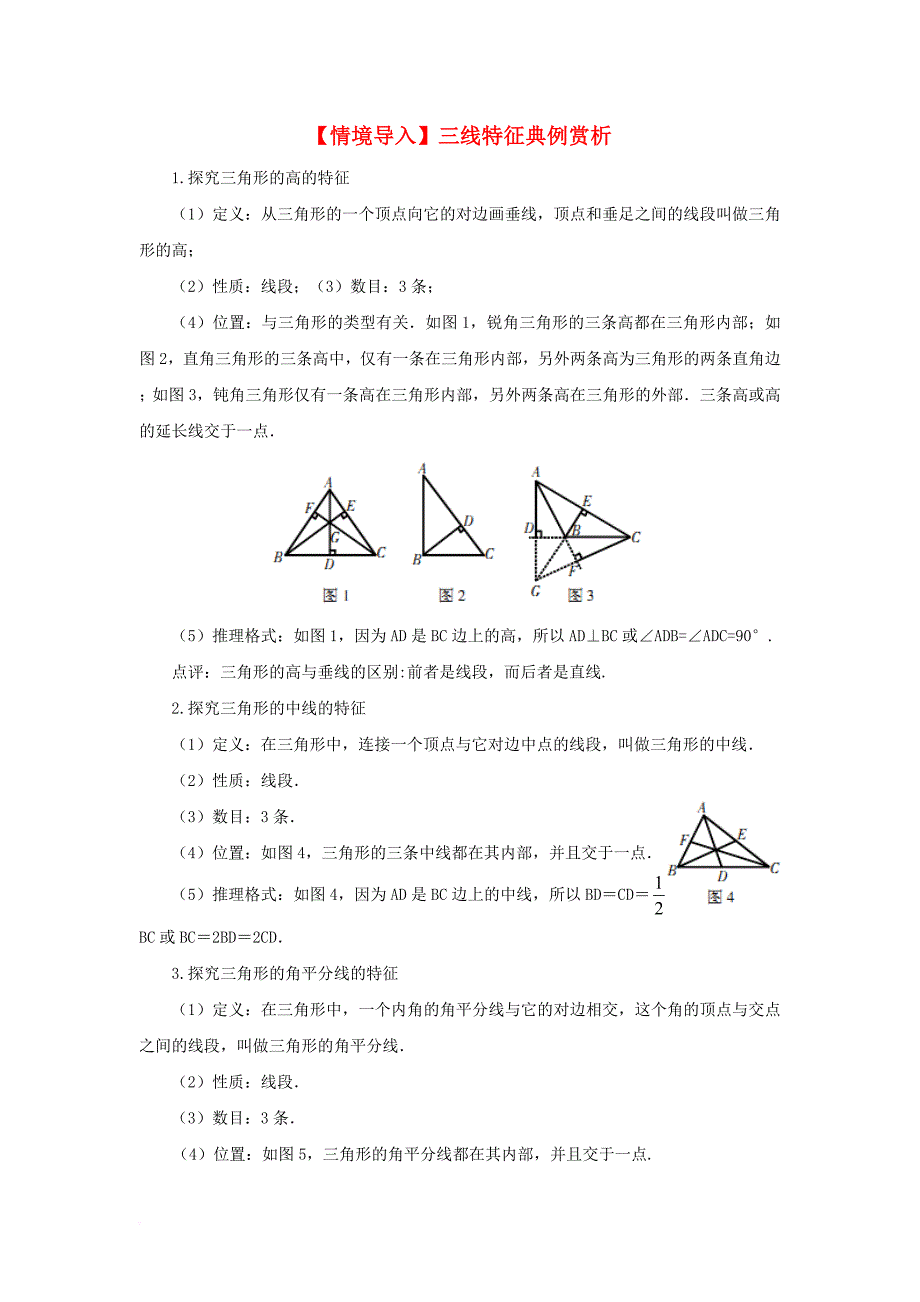七年级数学下册 4_1《认识三角形》情景导入 三线特征典例赏析素材 （新版）北师大版_第1页