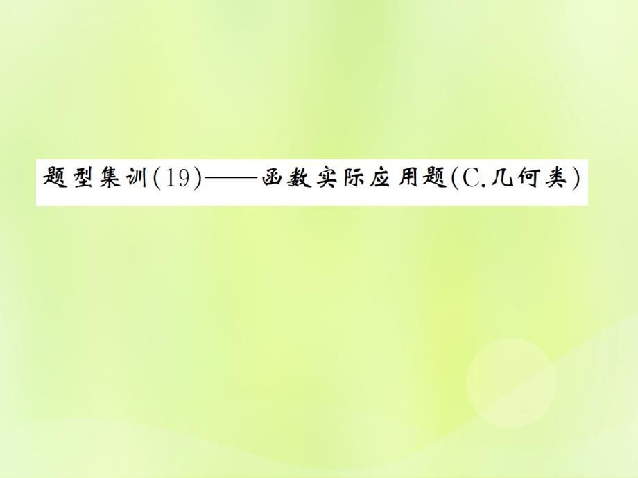 通用版2019年中考数学总复习题型集训19_函数实际应用题c.几何类课件_第1页