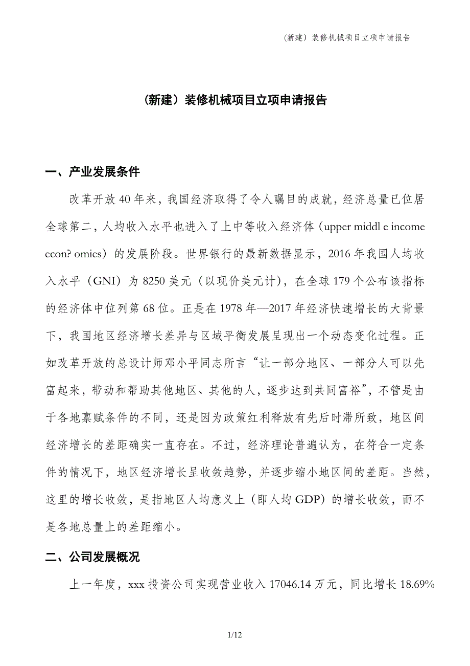 (新建）装修机械项目立项申请报告_第1页