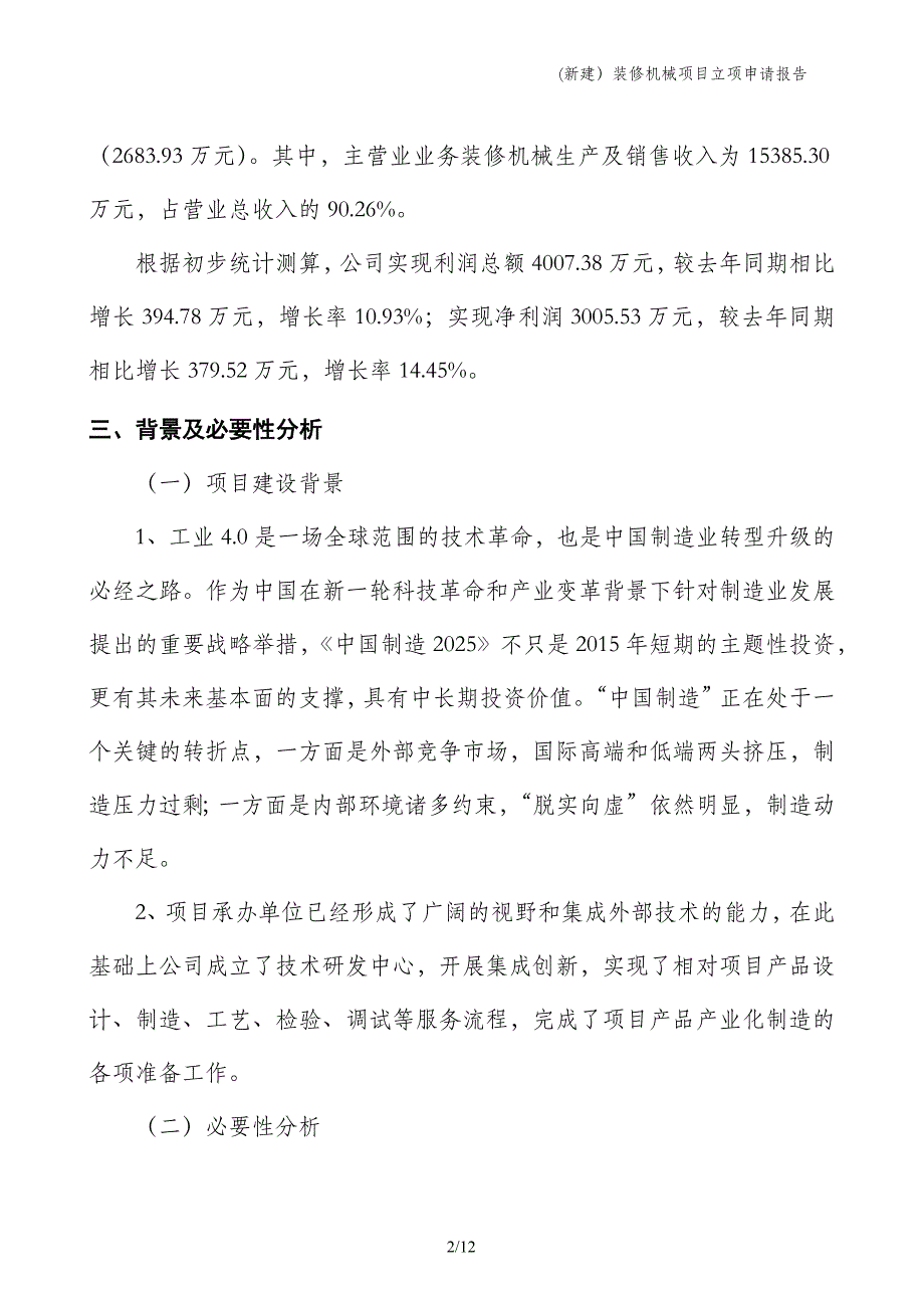 (新建）装修机械项目立项申请报告_第2页