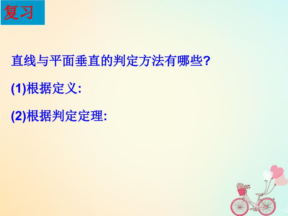 江苏省宿迁市高中数学第1章立体几何初步1_2_3直线与平面垂直的性质课件苏教版必修2_第2页