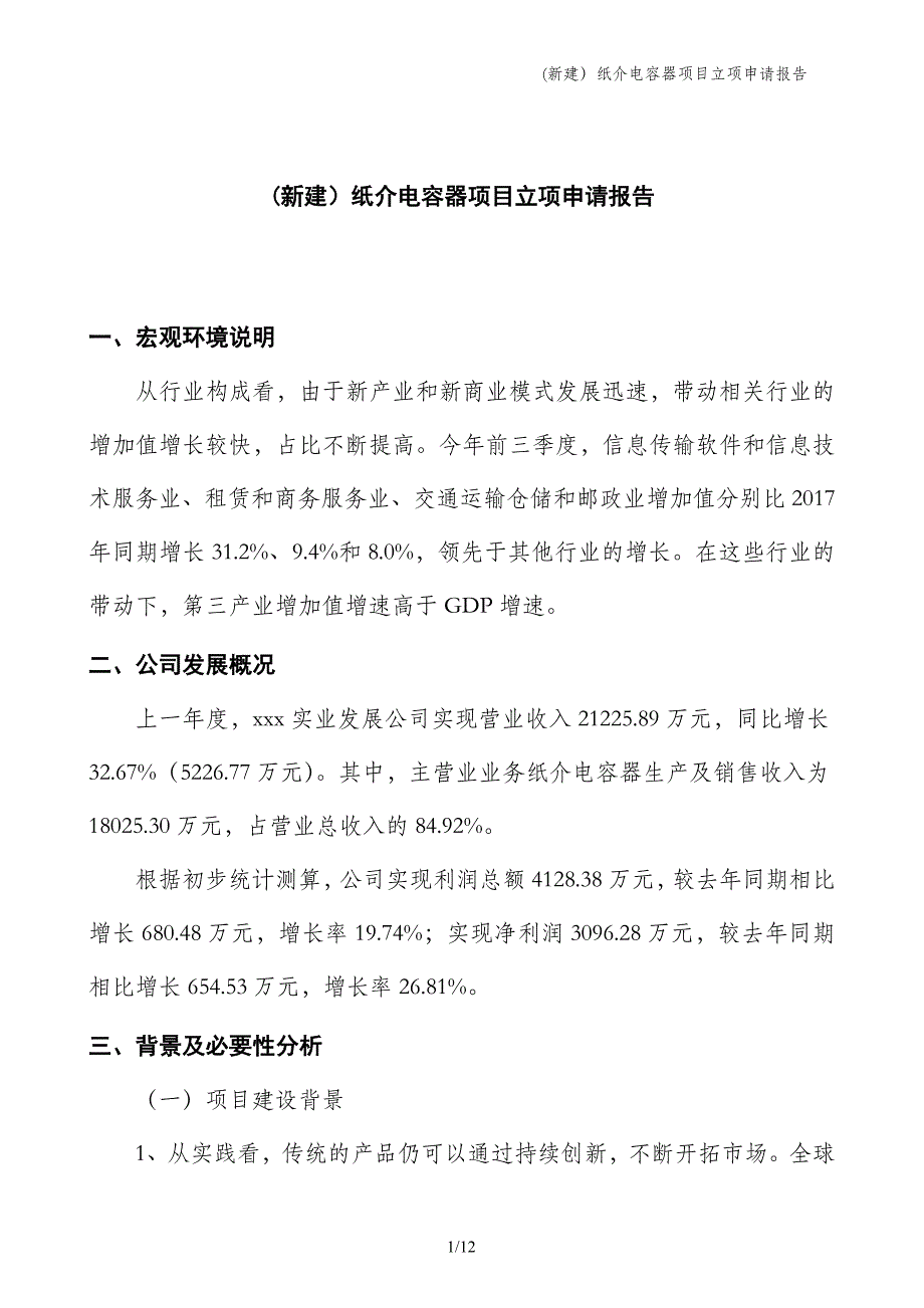 (新建）纸介电容器项目立项申请报告_第1页