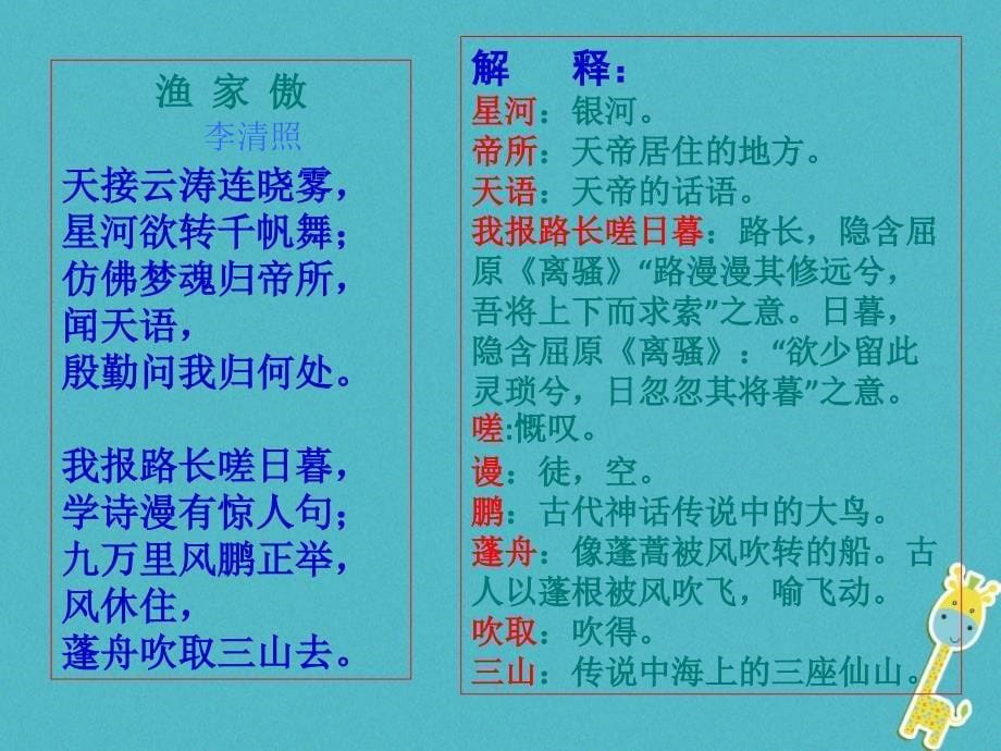 八年级语文上册 第六单元 24 诗词五首 渔家傲-李清照课件 新人教版_第5页