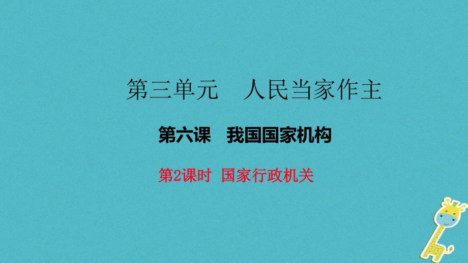 八年级道德与法治下册 第三单元 人民当家作主 第六课 我国国家机构 第2框《国家行政机关》课件 新人教版_第1页