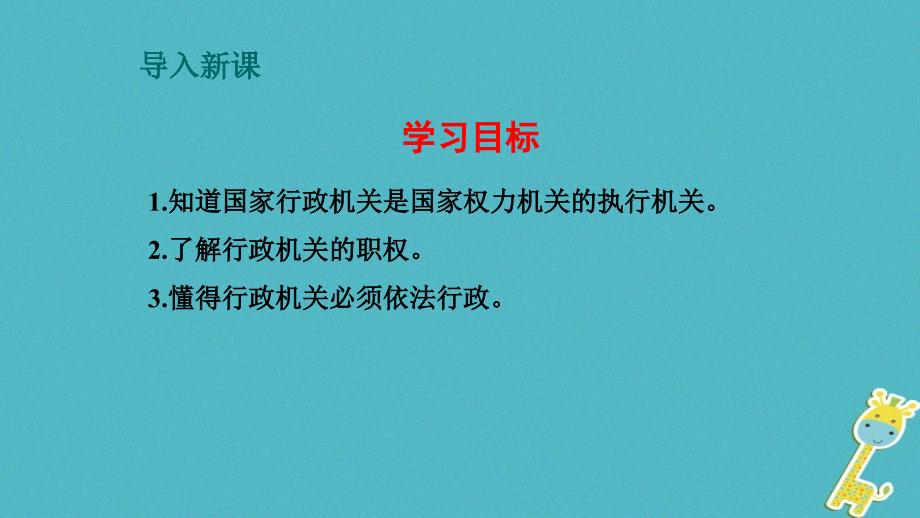 八年级道德与法治下册 第三单元 人民当家作主 第六课 我国国家机构 第2框《国家行政机关》课件 新人教版_第3页