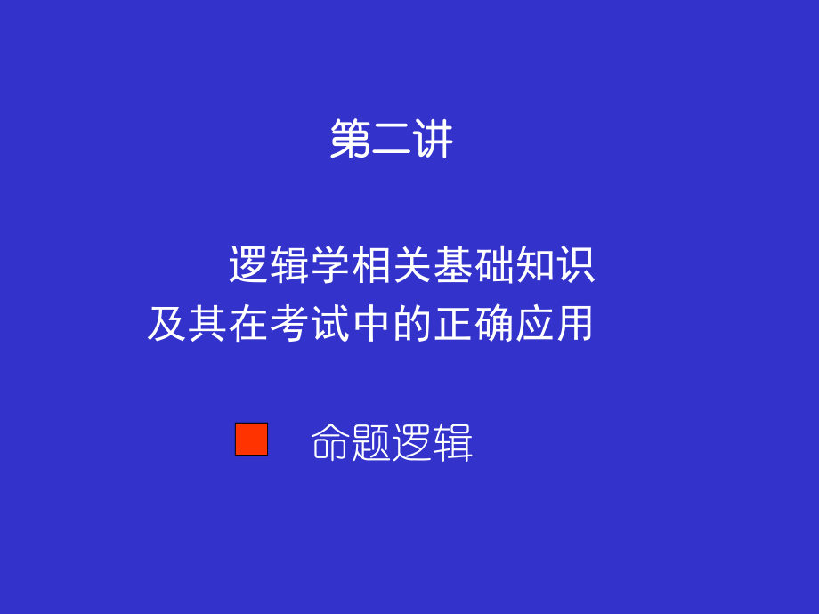 强化班逻辑(之二)_第1页