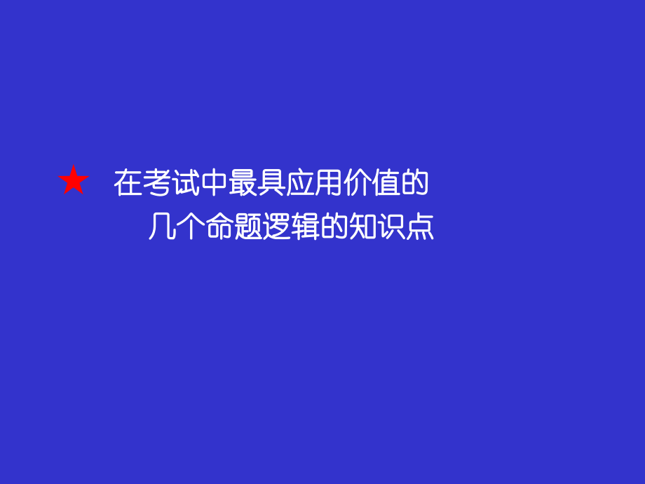 强化班逻辑(之二)_第2页