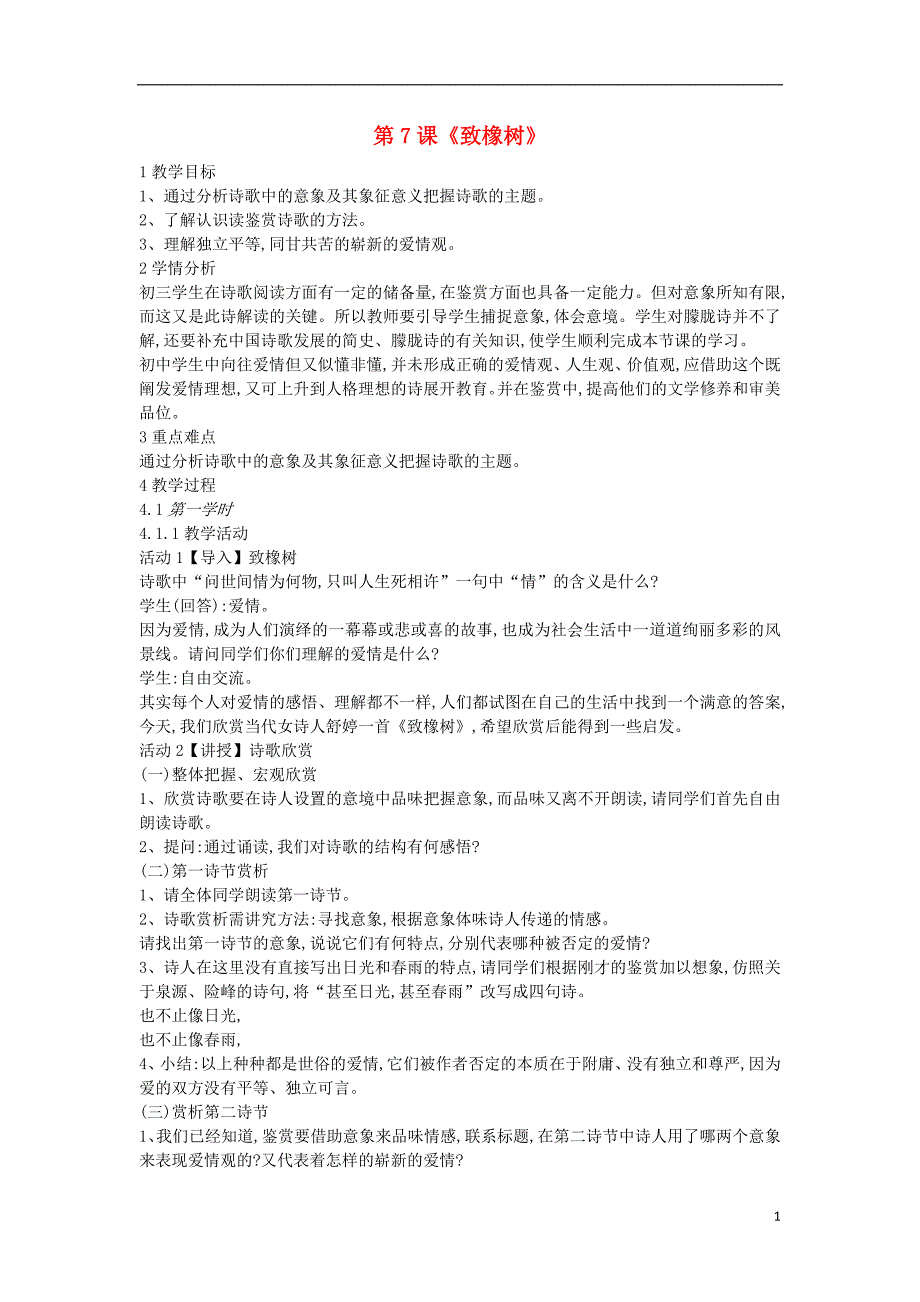 2018年九年级语文上册 第二单元 爱情如歌 第7课《致橡树》教案 沪教版五四制_第1页