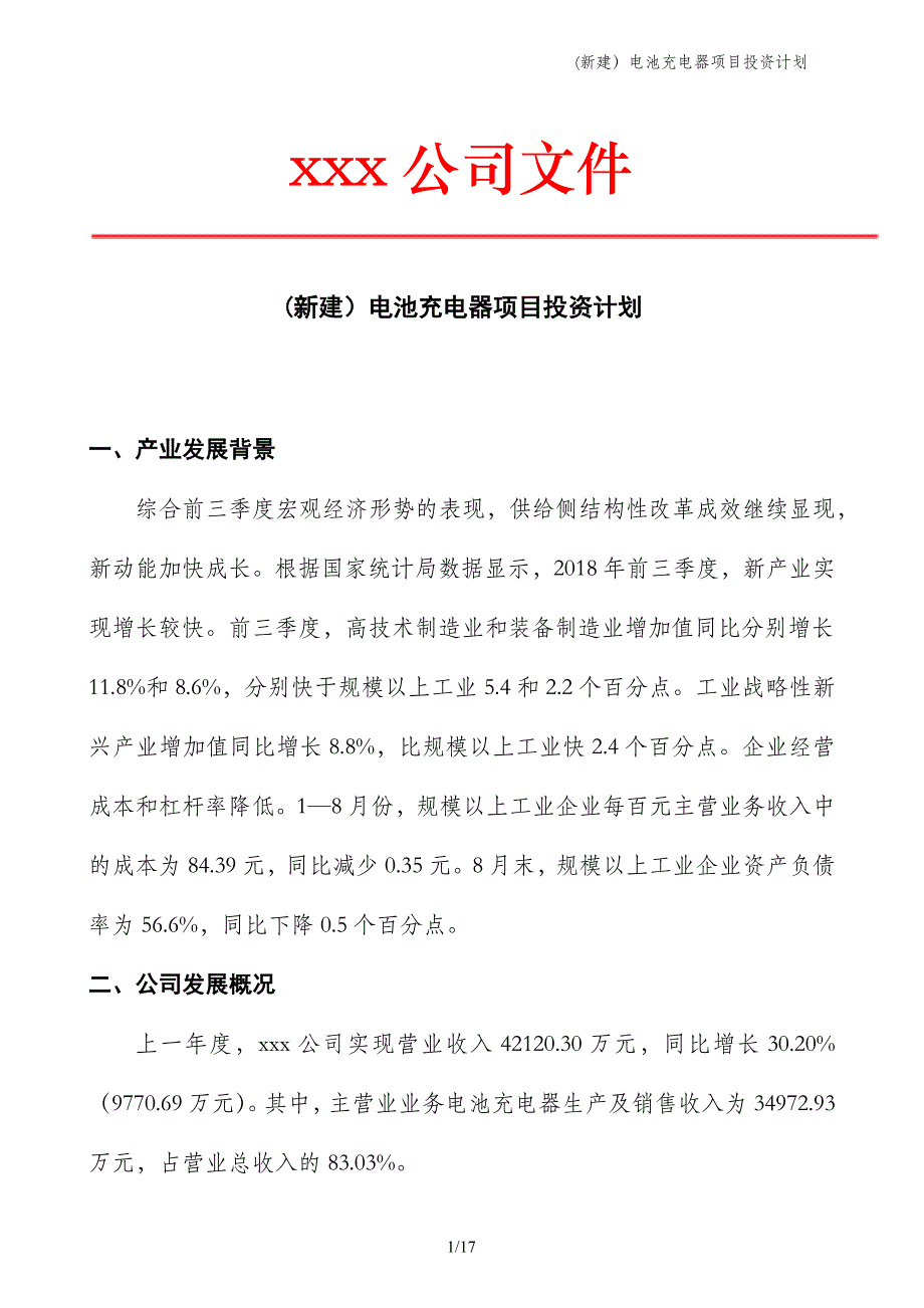 (新建）电池充电器项目投资计划_第1页