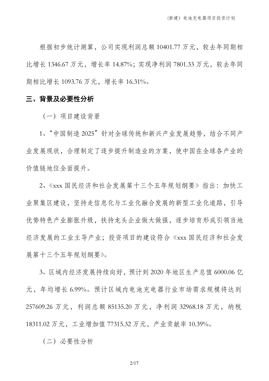 (新建）电池充电器项目投资计划_第2页