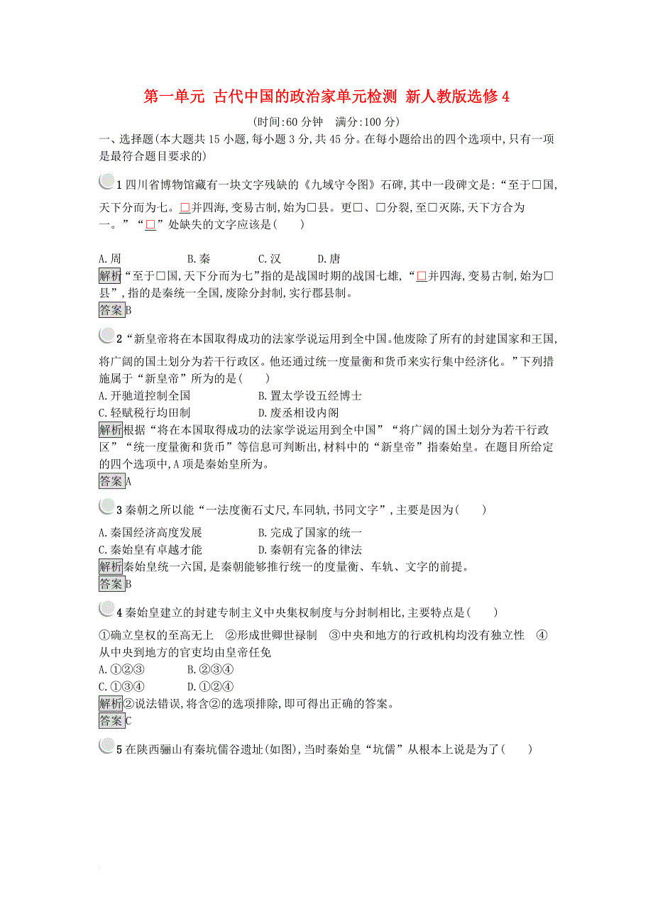 2017秋高中历史第一单元古代中国的政治家单元检测新人教版选修4_第1页