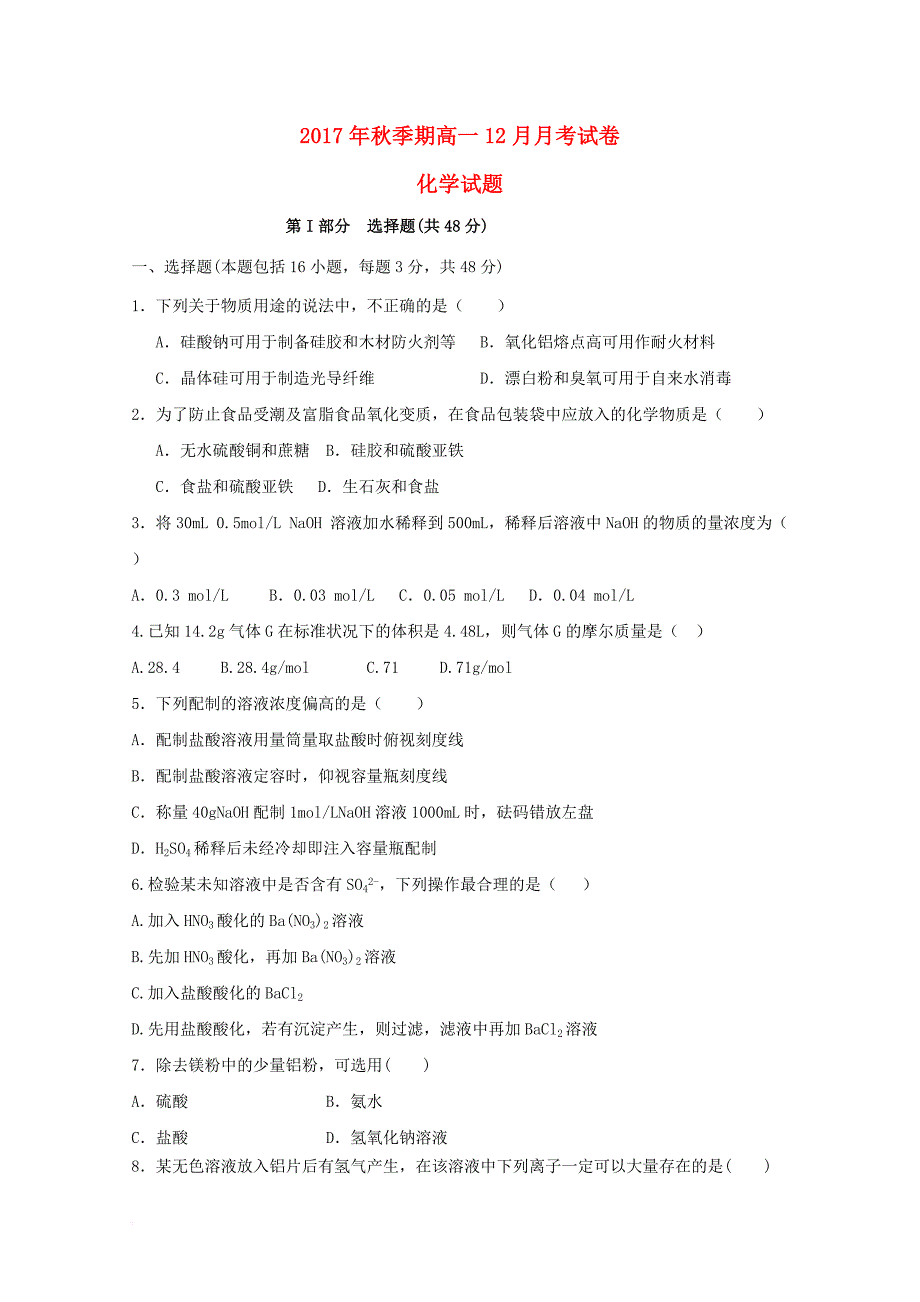 广西陆川县2017_2018学年高一化学12月月考试题_第1页