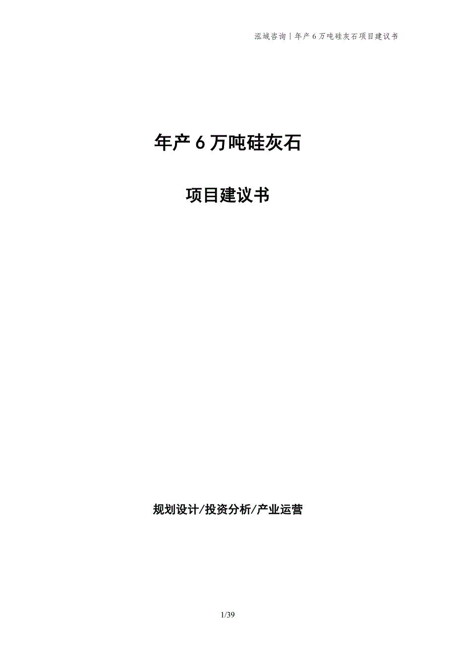 年产6万吨硅灰石项目建议书_第1页