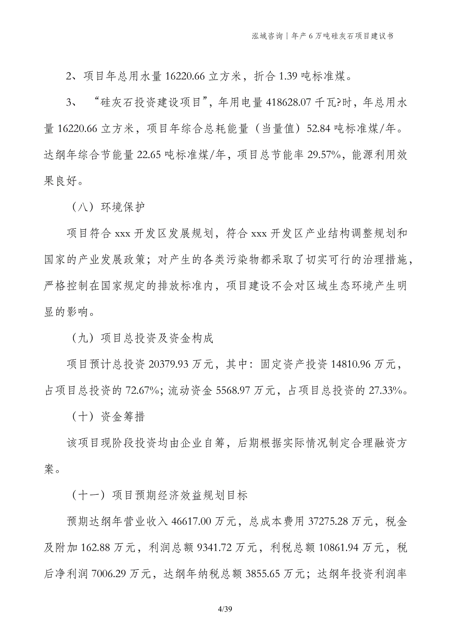 年产6万吨硅灰石项目建议书_第4页