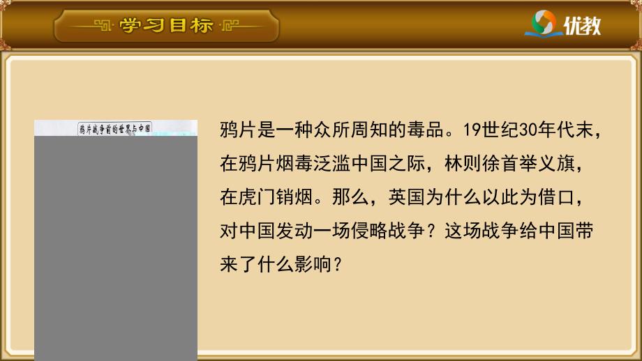 八年级历史上册 第一单元 列强侵略与中华民族的救亡图存 1《第一次鸦片战争与太平天国运动》课件 华东师大版_第1页