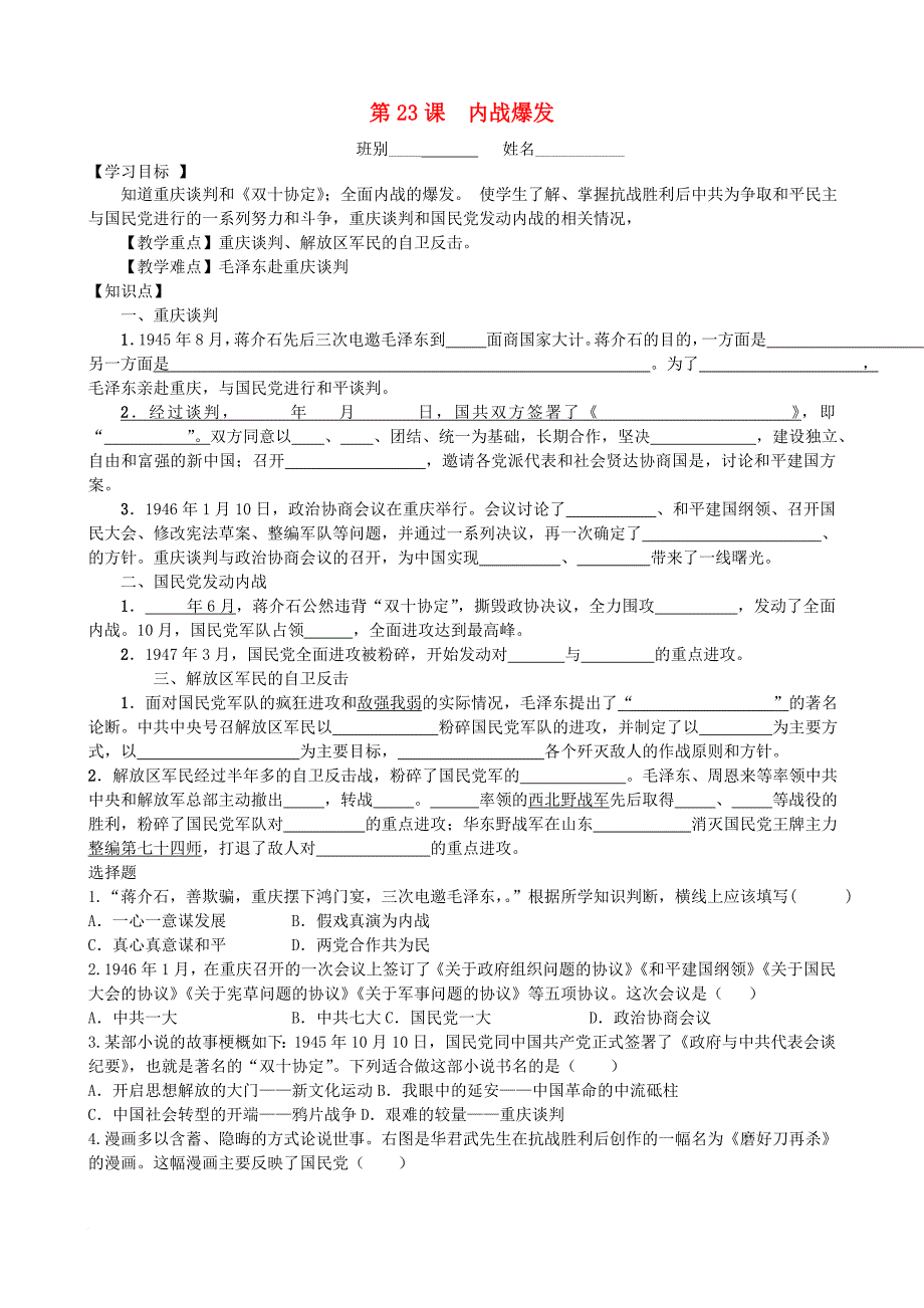 八年级历史上册 第七单元 解放战争 第23课 内战爆发学案（无答案） 新人教版_第1页