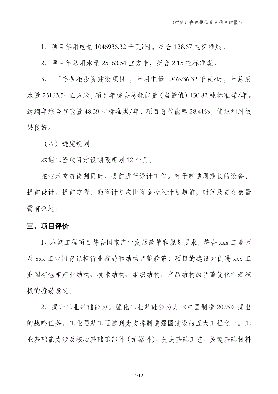 (新建）存包柜项目立项申请报告_第4页