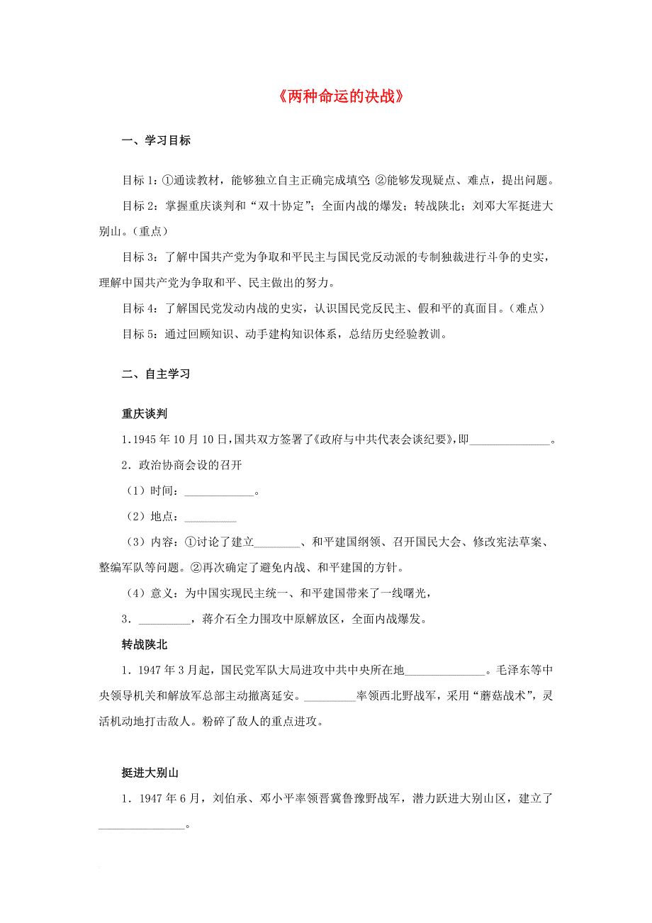 八年级历史上册 第五单元 人民解放战争的伟大胜利 18《两种命运的决战》学案（无答案） 华东师大版_第1页