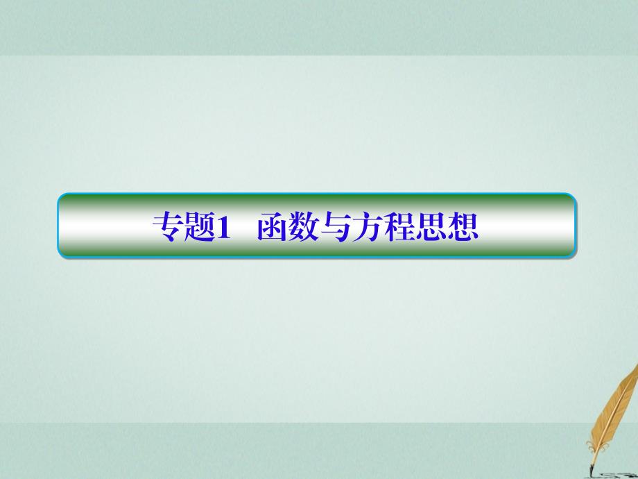 2018届高考数学二轮复习第一部分论方法1_1函数与方程思想课件理_第3页