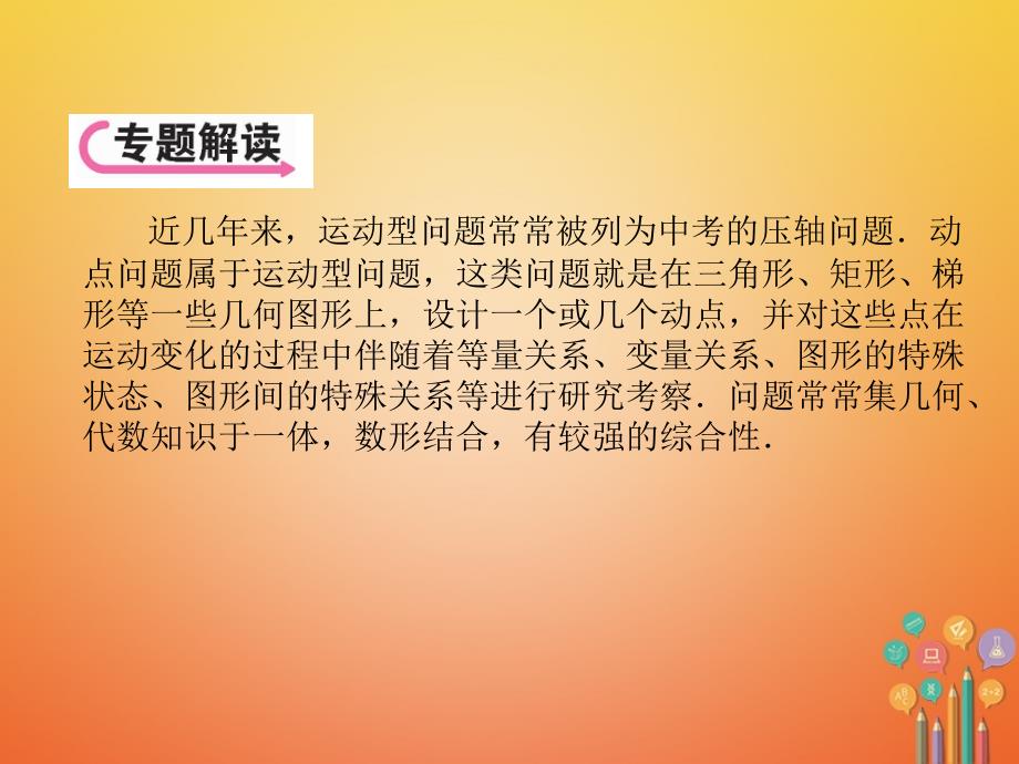 中考数学总复习 第三编 综合专题闯关篇 专题4 代数与几何综合问题的基本类型和解题策略 第3节 运动型问题课件_第2页