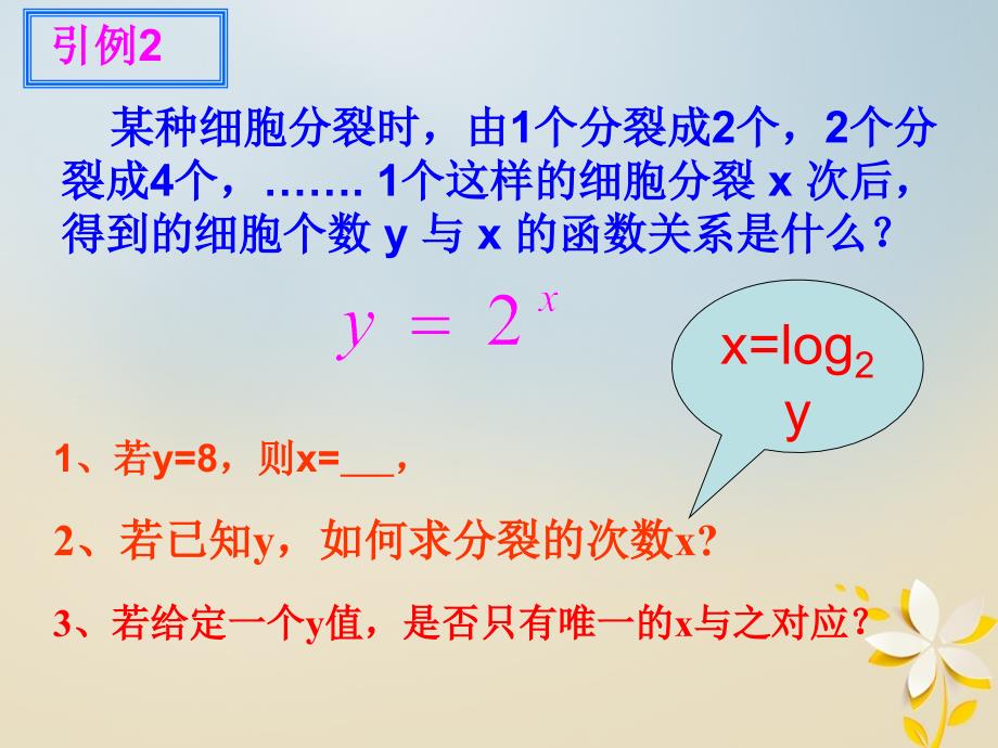 江苏省宿迁市高中数学第三章函数的应用3_2对数函数1概念图象性质课件苏教版必修11_第2页