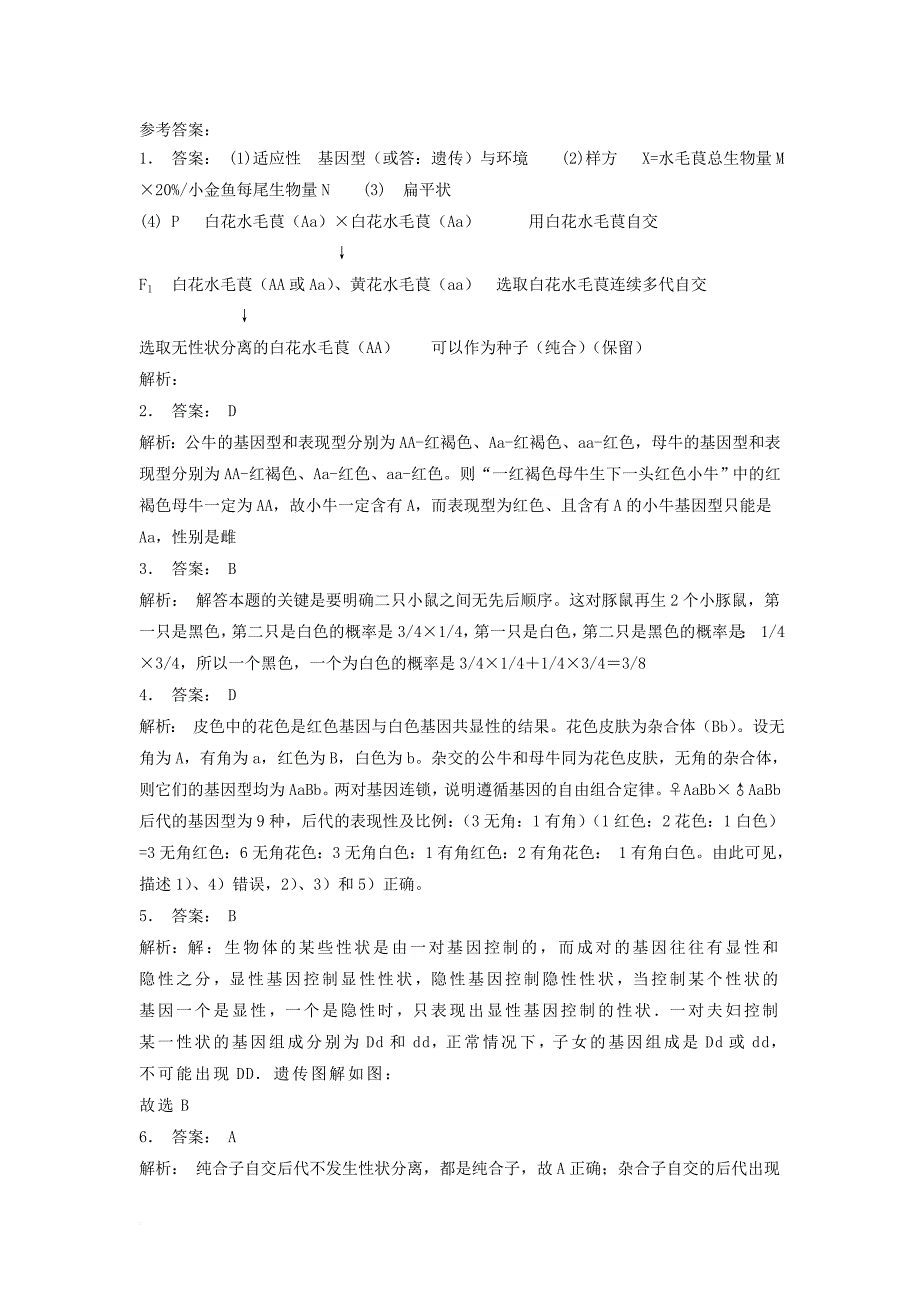 江苏省启东市高中生物第一章遗传因子的发现1_1孟德尔的豌豆杂交实验一分离定律1练习题新人教版必修2_第3页