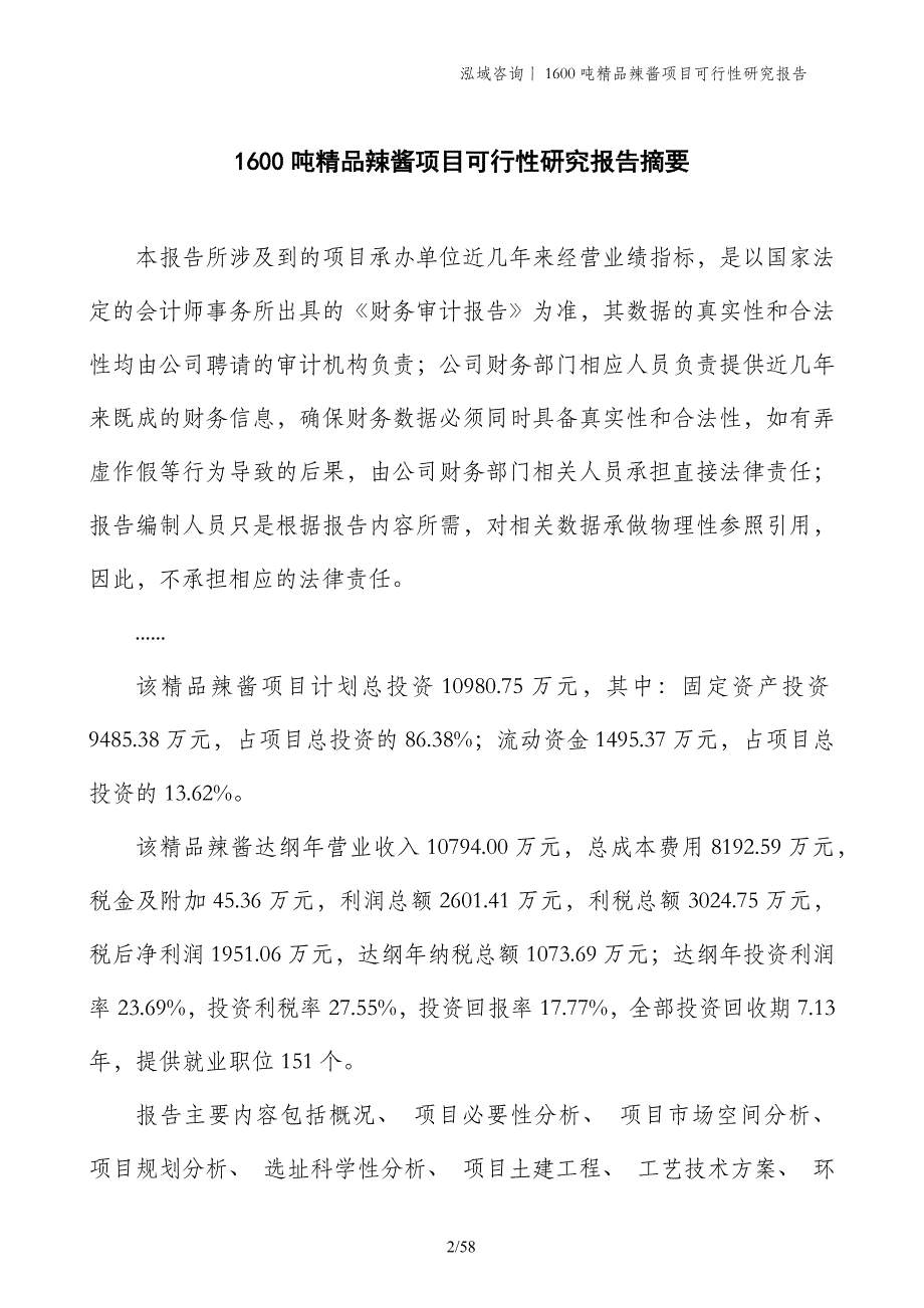 1600吨精品辣酱项目可行性研究报告_第2页