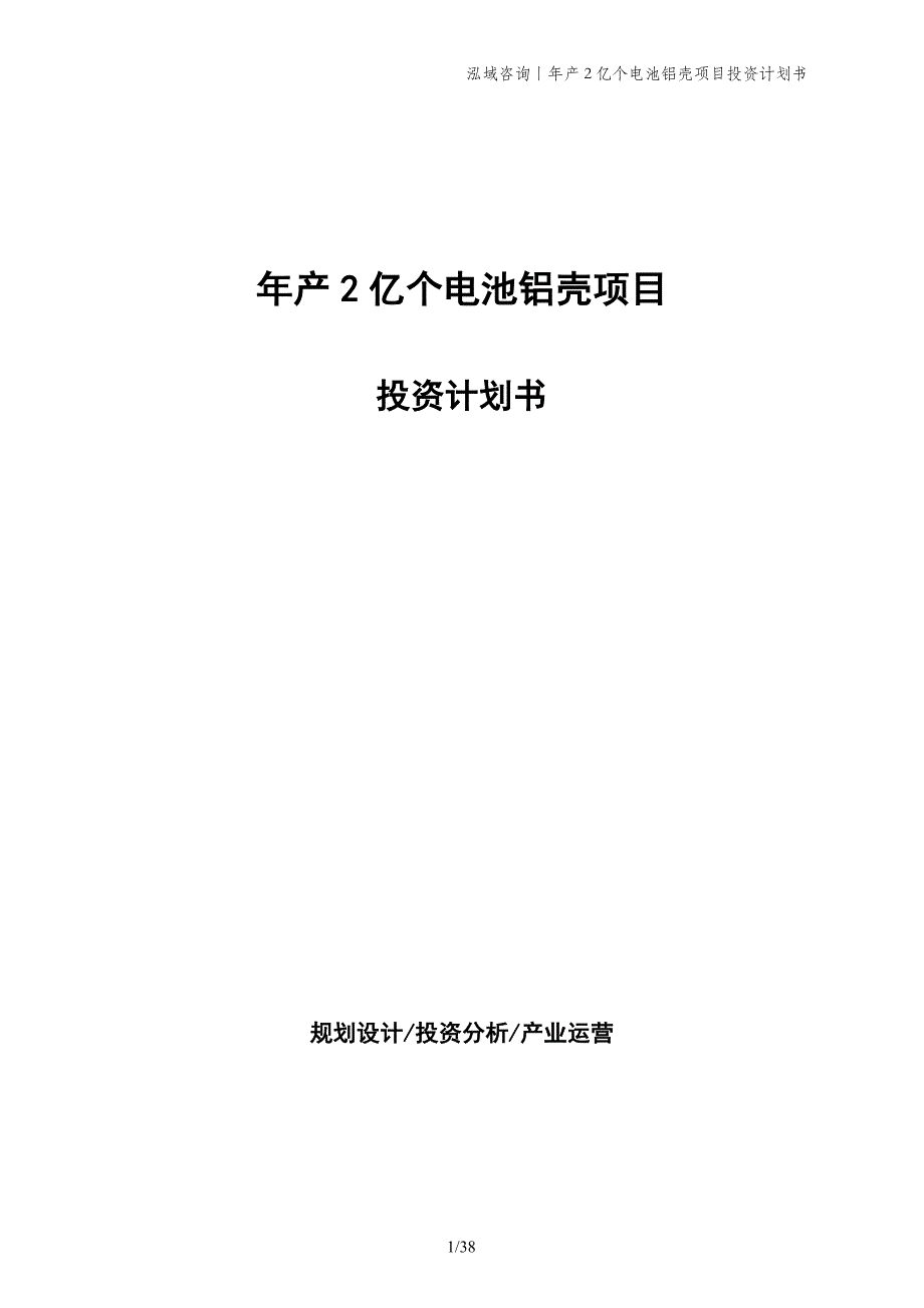 年产2亿个电池铝壳项目投资计划书_第1页