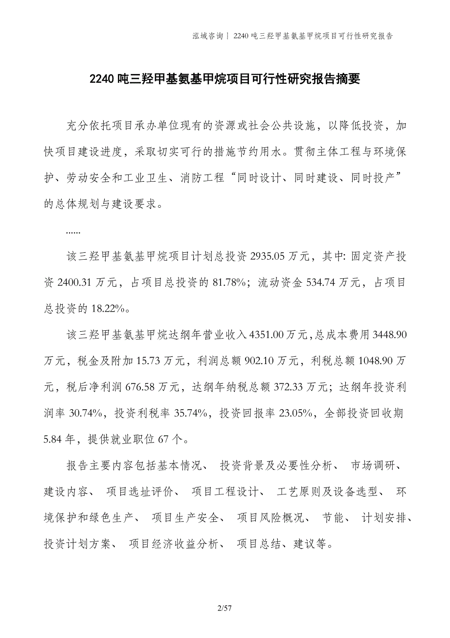 2240吨三羟甲基氨基甲烷项目可行性研究报告_第2页