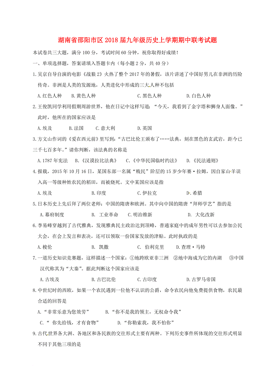 九年级历史上学期期中联考试题 岳麓版_第1页