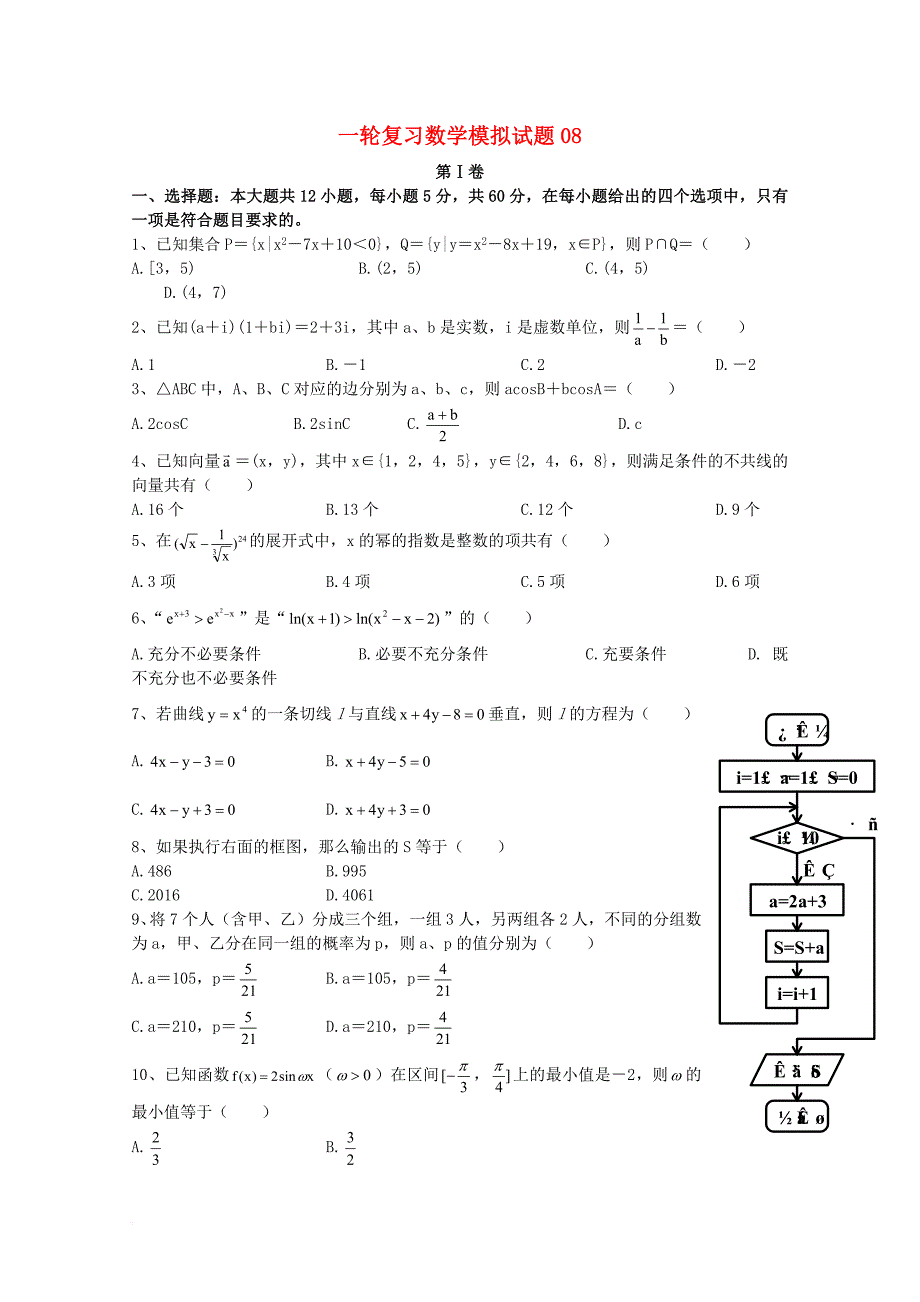 广东省广州市天河区普通高中2018届高考数学一轮复习模拟试题08_第1页