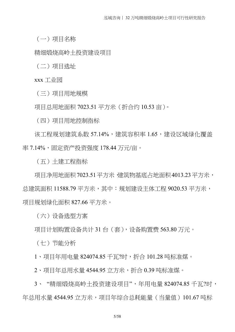 32万吨精细煅烧高岭土项目可行性研究报告_第5页