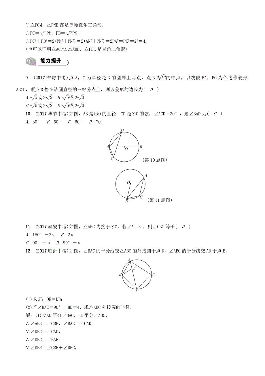 中考数学总复习 第一篇 教材知识梳理篇 第7章 圆 第1节 圆的有关概念及性质（精练）试题_第3页