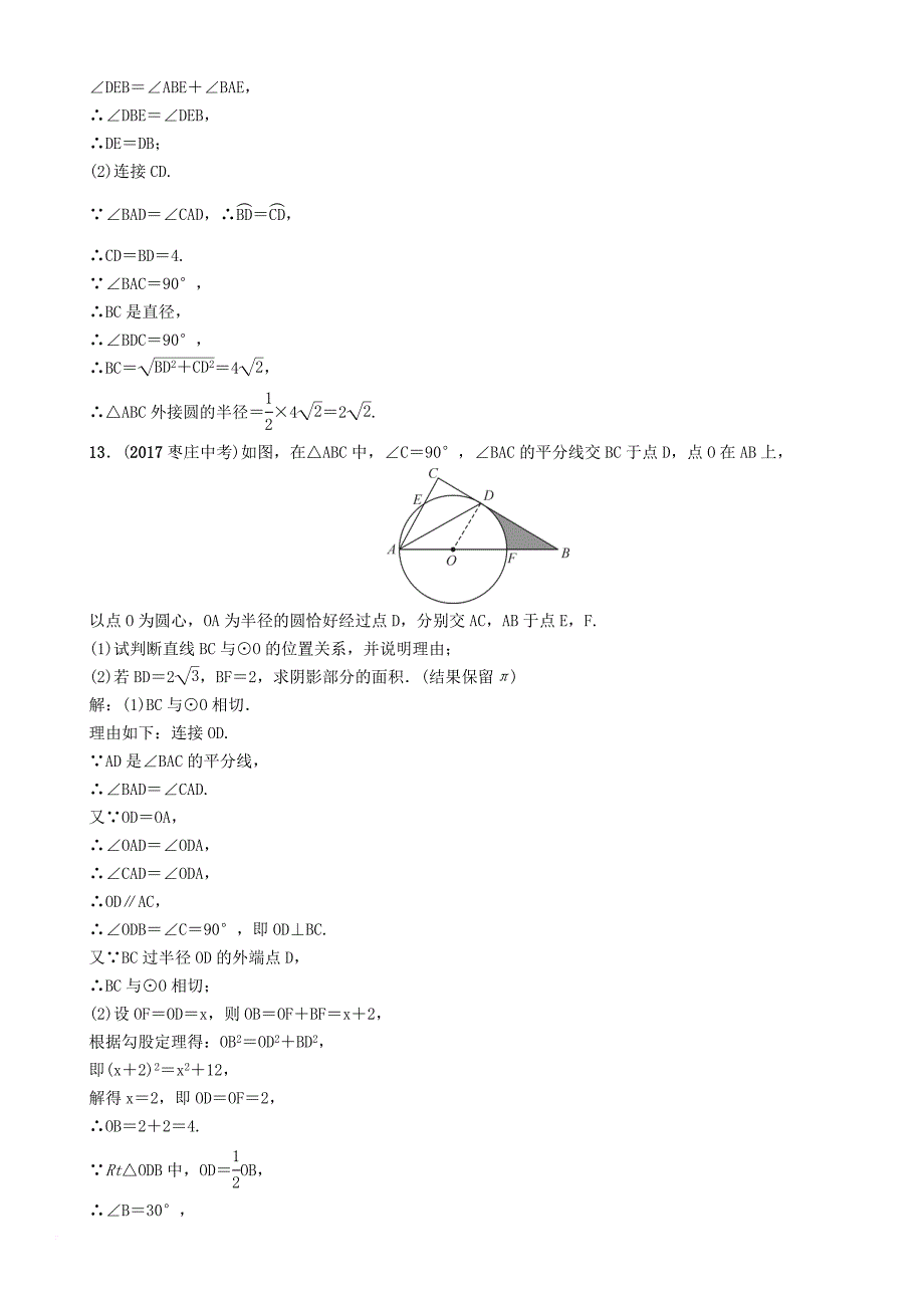 中考数学总复习 第一篇 教材知识梳理篇 第7章 圆 第1节 圆的有关概念及性质（精练）试题_第4页