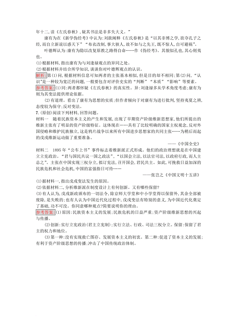 2017秋高中历史第四单元工业文明冲击下的改革第15课戊戌变法练习岳麓版选修1_第2页